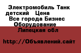 Электромобиль Танк детский › Цена ­ 21 900 - Все города Бизнес » Оборудование   . Липецкая обл.